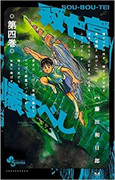 Souboutei Kowasu Beshi (双亡亭壊すべし) v1-23 (ONGOING)
