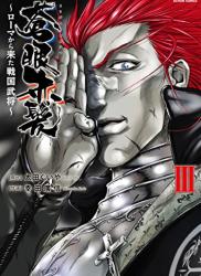 [太田ぐいや×幸田廣信] 蒼眼赤髪～ローマから来た戦国武将～ 全03巻