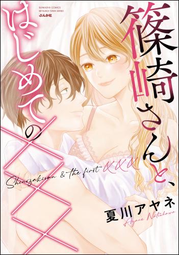 rawmanga篠崎さんと、はじめての×××
