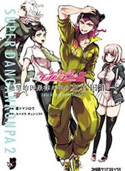 [星トマジロウ] スーパーダンガンロンパ2 絶望的因果律の中の左右田和一 第01巻