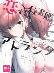 [群青革命] 恋する秘書艦アトランタ (艦隊これくしょん -艦これ-)