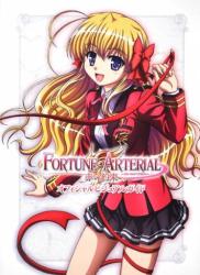 FORTUNE ARTERIAL 赤い約束 オフィシャルビジュアルガイド