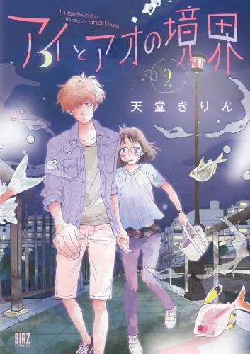 [天堂きりん] アイとアオの境界 第01-02巻