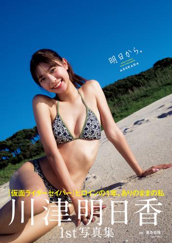 [Weekly Pre-PHOTO BOOK] Asuka Kawazu 川津明日香ファースト写真集「明日から。」