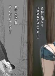 [初潮書院 (ドピュトスルスキー)] 森林公園なら少女和姦も仕方がない!
