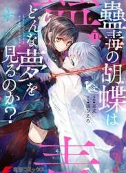 [耳式×鴉ぴえろ] 蠱毒の胡蝶はどんな夢を見るのか？ 第01巻