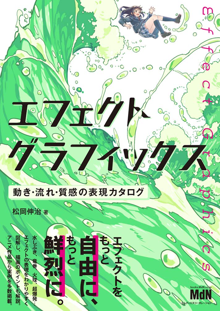 エフェクトグラフィックス 動き・流れ・質感の表現カタログ