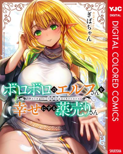 rawmangaボロボロのエルフさんを幸せにする薬売りさん カラー版 rawmangaボロボロのエルフさんを幸せにする薬売りさん カラー版