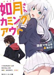 [語部マサユキ] 如月さんカミングアウト