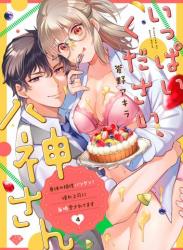 [蒼野アキラ] いっぱいください、八神さん〜身体の相性バツグン！憧れ上司に毎晩愛されてます〜 第1-4話