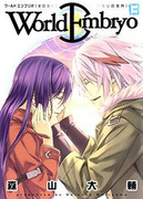 World Embryo (ワールドエンブリオ)