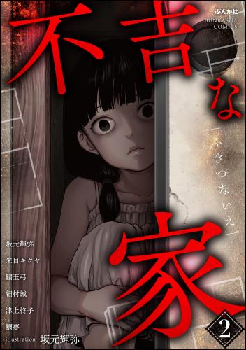 rawmanga不吉な家 raw 第01-02巻