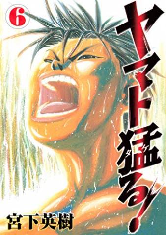 [宮下英樹] ヤマト猛る! 第01-05巻