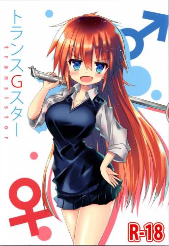 (コミティア129) [ちびっこ娘々 (芳賀ゆうぢ)] トランスＧスター