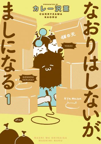 rawmangaなおりはしないが、ましになる raw 第01巻 rawmangaなおりはしないが、ましになる raw 第01巻