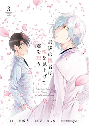[八川キュウ×二宮敦人] 最後の医者は桜を見上げて君を想う 第01-03巻