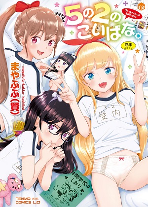 ～New～[まやふふ (賢)] 5の2のこいばな。 [DL版]