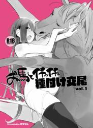 (COMIC1☆20) [ANIMAL SERVICE (ハイソン)] お馬とイチャイチャ種付け交尾 vol.1 (オリジナル)