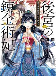 [岐川新] 後宮の錬金術妃 悪の華は黄金の恋を夢見る