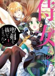 侍女なのに…聖剣を抜いてしまった! 第01巻 [Jijo Nanoni Seiken o Nuiteshimatta ! vol vol 01]