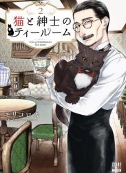 [モリコロス] 猫と紳士のティールーム raw 第01-03巻