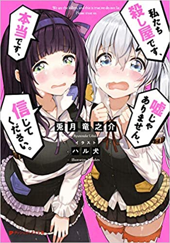 [兎月竜之介] 私たち殺し屋です、本当です、嘘じゃありません、信じてください。