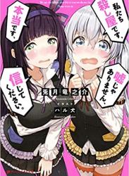 [兎月竜之介] 私たち殺し屋です、本当です、嘘じゃありません、信じてください。