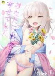 [沙々々] あなたに出会えて幸せでした (1)
