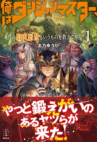 [北乃ゆうひ] 俺はダンジョンマスター、真の迷宮探索というものを教えてやろう 第01巻