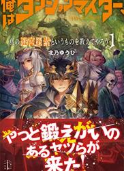 [北乃ゆうひ] 俺はダンジョンマスター、真の迷宮探索というものを教えてやろう 第01巻