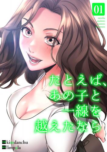 たとえば、あの子と一線を越えたなら raw 第01巻 たとえば、あの子と一線を越えたなら raw 第01巻