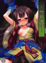 [鈴鳴堂] 竹取争話 (フラワーナイトガール)