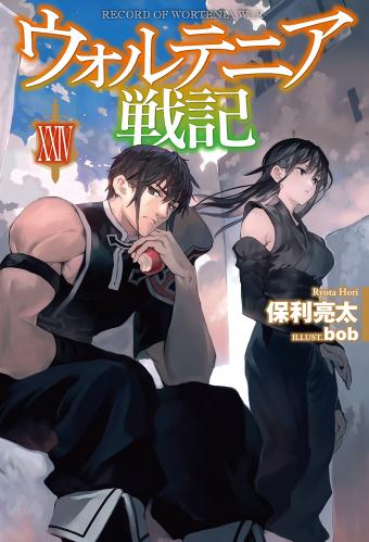 [Novel] ウォルテニア戦記 raw 第01-24巻