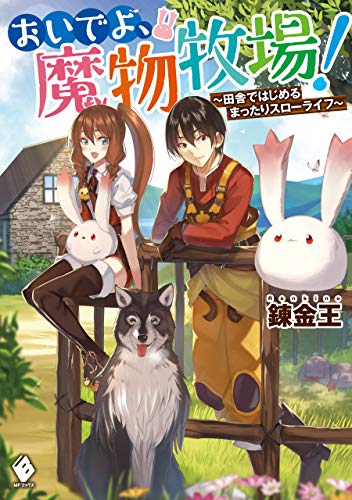 [錬金王] おいでよ、魔物牧場！ ～田舎ではじめるまったりスローライフ～ 第01巻