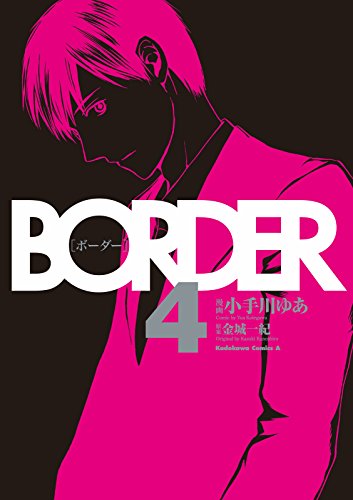 [小手川ゆあ×金城一紀] BORDER 全04巻