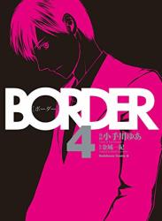 [小手川ゆあ×金城一紀] BORDER 全04巻