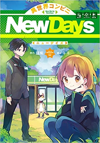 [昼熊×キキ] 異世界コンビニNewDays