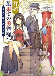 [三萩せんや] 拝啓、最果ての勇者様へ ～竜王の姫とめぐる旅～