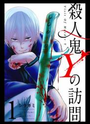 [シラカミ] 殺人鬼Yの訪問 第01巻