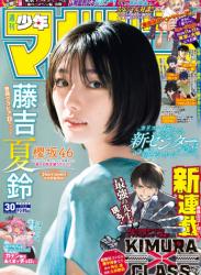 [Shonen Magazine] 週刊少年マガジン 2023.07.12 No.30 櫻坂46・藤吉夏鈴