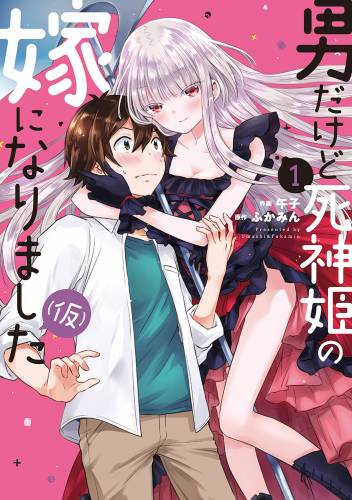 [午子×ふかみん] 男だけど死神姫の嫁になりました（仮） 第01巻