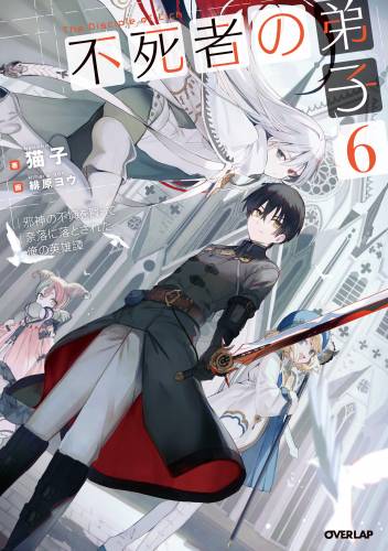 不死者の弟子 ~邪神の不興を買って奈落に落とされた俺の英雄譚~ raw 第01-06巻 不死者の弟子 ~邪神の不興を買って奈落に落とされた俺の英雄譚~ raw 第01-06巻