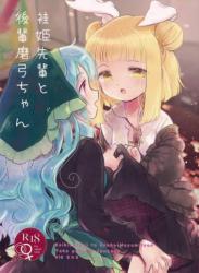 [巣ごもり。] 袿姫先輩と後輩磨弓ちゃん (東方) (エロ)