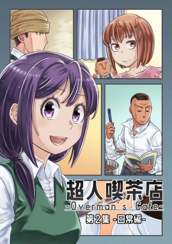 rawmanga超人喫茶店-Overman’s Cafe- raw 第01-02巻