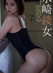 [Weekly Pre-PHOTO BOOK] Ayame Misaki 水崎綾女デジタルグラビア「恋慕る」