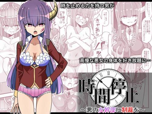 [きーぷあうと] 時間停止～悪の女幹部に制裁を～