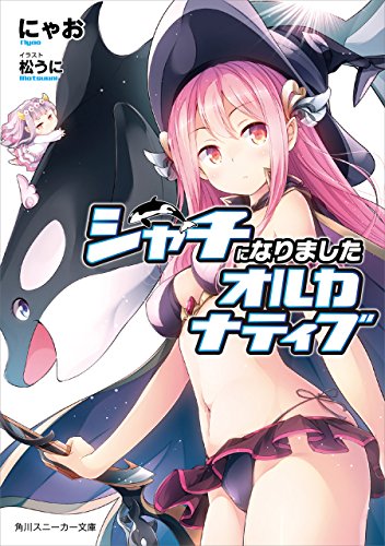  [にゃお] シャチになりましたオルカナティブ (角川スニーカー文庫)