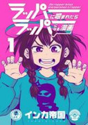 Rapper ni Kamaretara Rapper ni naru Manga (ラッパーに噛まれたらラッパーになる漫画) v1-3