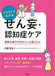 イラストでわかるせん妄・認知症ケア