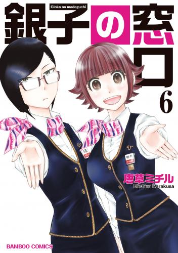 銀子の窓口 raw 全06巻